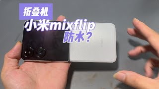 小米折叠手机mixflip防水？ [upl. by Allevon931]