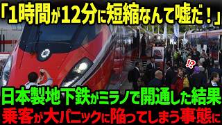 【海外の反応】「日本製は早いけど乗り心地最悪なんじゃない？」日立が作った地下鉄がミラノで開業！！イタリア中で大絶賛 [upl. by Alorac]