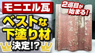 【2024年～モニエル瓦2回目の塗装に向けて！】どの下塗り材が良いのか検証始めました！～外壁塗装専門店のユウマペイント～ [upl. by Talbert778]