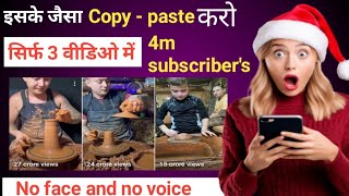 😱इसके जैसा CopyPaste करोसिर्फ 3 वीडियो में 4M Subs  CopyPaste Shorts Channel ideas 2024 [upl. by Llertak808]