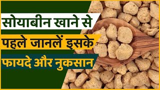 Soybeans हड्डियों से लेकर पाचन तक में मदद करता है सोयाबीन  Benefits and Side Effects of Soybeans [upl. by Aleydis]