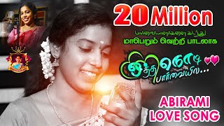 OTHA NODI PARVAIYILA 2022 FOLK ALBUM SONG  Devakottai Abirami songs 01TrendingVideo [upl. by Merill23]