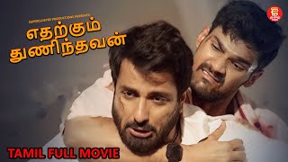 எதற்கும் துணிந்தவன்  TAMIL FULL MOVIE  TAMIL NEW MOVIES 2024  TAMIL MOVIES  FULL MOVIE IN TAMIL [upl. by Edi707]