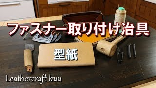 ファスナー取り付け冶具の作り方【ラウンドファスナー式ロングウォレット】 [upl. by Retxab927]