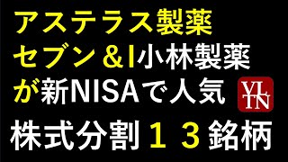 株式分割と新NISAランキング。アステラス製薬、小林製薬、セブン＆アイ、KDDI、NTT、三菱重工、ソフトバンク、オリエンタルランド、イオン、ローツェ、高島屋の株価と配当性向。～あす上がる株 [upl. by Fairfield]