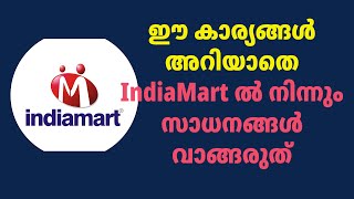 IndiaMart 5 Important points ഈ കാര്യങ്ങൾ അറിയാതെ IndiaMart ൽ നിന്നും സാധനങ്ങൾ വാങ്ങരുത് [upl. by Tompkins828]