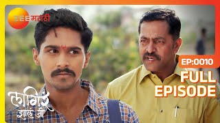 Ajinkya भरतीसाठी पैसांची व्यवस्था करेल का  Lagira Zhala Jee  Latest Full Ep 10  Zee Marathi [upl. by Magree]