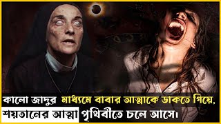 কালো জাদু যখন মৃত্যুর কারণ হয়ে দাঁড়ায়।। Veronica 2017 Movie Explained in Bangla।। CineBuzZ BD [upl. by Selym]