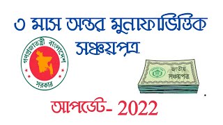 Sanchayapatra Interest Rate 2022 3 মাস অন্তর মুনাফাভিত্তিক সঞ্চয়পত্র [upl. by Dorthy]