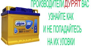 Как выбрать ХОРОШИЙ аккумулятор Не попадитесь на РАЗВОД ПРОИЗВОДИТЕЛЕЙ [upl. by Dowell]