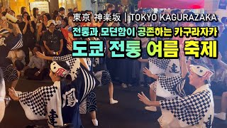 도쿄 여름 마츠리  일본여행 여름이 제일 즐거운 이유 카구라자카 여름 축제 Awaodori in Kagurazaka Tokyo Japan 神楽坂まつり2024 [upl. by Paulita]