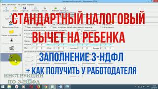 Стандартный вычет на ребенка  заполнение 3НДФЛ и как получить налоговый вычет на детей на работе [upl. by Yznil]