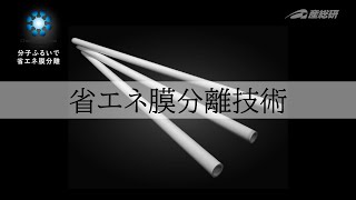 【産総研技術シーズ】省エネ膜分離技術（産総研化学プロセス研究部門） [upl. by Elleiand]