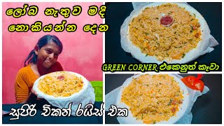 මදි නොකියන්න දෙන සුපිරි චිකන් රයිස් එක  A delicious meal worth the money 😋Food Review ASMR [upl. by Enaira]