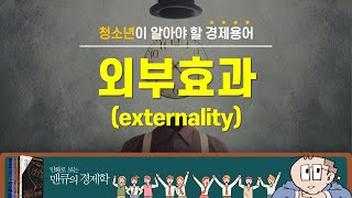 청소년이 알아야 할 경제용어 외부효과externality 만화로 보는 맨큐의 경제학 [upl. by Drawets280]