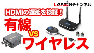 HDMI接続の遅延を有線とワイヤレスで検証してみました！ [upl. by Eveam]