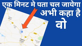 किसी भी Number की location कैसे पता करे [upl. by Alilad]