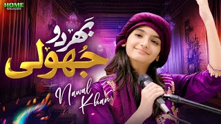 Nawal Khan  Bhar Do Jholi Meri  New Kalam 2023  Official Video  Home Islamic [upl. by Ramirolg949]