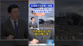 烏克蘭東西長度超過地球周長？于北辰雷人語錄大賞 于北辰 烏克蘭 俄烏 [upl. by Tamra]