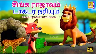 சிங்க ராஜாவும் டாக்டர் நரியும்  Singa Raajavum Doctor Nariyum  Tamil Cartoon Kids Animation Tamil [upl. by Lucas]