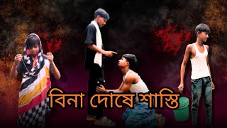 বিনা দোষে শাস্তি  Bina Dose Sasti  New Bangla Latest Samajik Video  2024 [upl. by Elora843]