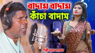 বীরভূমেতে বাড়ি আমার  কাঁচা বাদাম  ভূবন বাদ্যকর  KACHA BADAM  BADAM BADAM  BHUBAN BADYAKAR [upl. by Novelc492]