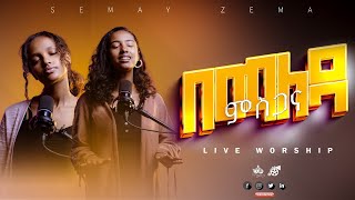 በማለዳ ምስጋናዬ  Cover song Betelhem Solomon amp Betelhem bizuneh live Worshiplive 2024 [upl. by Kissie]