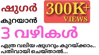 029  ഷുഗർ കുറയ്ക്കാൻ മൂന്ന് വിദ്യകൾ വളരെ വേഗം രക്തത്തിലെ ഷുഗർ കുറയും ഈ മെത്തേഡ് നിങ്ങൾ നോക്കൂ [upl. by Caasi]