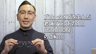 003 ブロータイプを生んだ老舗ブランドの1つ「SHURON」のご紹介 [upl. by Orlanta]