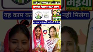 2500 रुपए आने से पहले यह काम जरूर करे  maiya samman yojana 5th kist kab aaega shorts [upl. by Armbrecht]