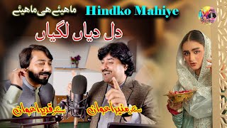 Dil Diyan Lagiyan  Muneer Awan amp Qadeer Awan  Hindko Mahiye   Muneer Awan Official [upl. by Haim42]