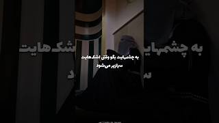 اگه چشمات ابری شد و خواست بباره فقط بگو خدا از غم و اندوه من بزرگتره💫 [upl. by Eiznik974]