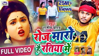 VIDEO  रोज मारो है रतिया में  Rajeev Yadav Roj Maro Hai Ratiya Me New Maghi Hit Video Song 2022 [upl. by Meador]