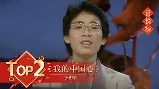 歌曲Top2 《我的中国心》 张明敏【1984年央视春晚】丨订阅CCTV春晚 [upl. by Auqenahs]