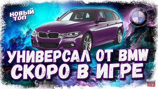 НОВЫЙ КРУТОЙ УНИВЕРСАЛ BMW СКОРО В ИГРЕ  ЖДЁМ НОВЫЙ ТОП LКЛАССА  Drag Racing Уличные гонки [upl. by Cotterell]