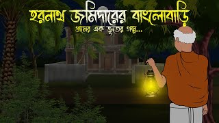 হরনাথ জমিদারের বাংলোবাড়ি  Bhuter Cartoon  Bengali Horror Cartoon  Bangla Bhuter Golpo Sonar Ayna [upl. by Nalyak]