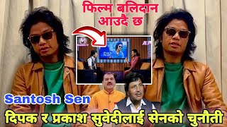 दिपक र प्रकाश सुवेदीलाई निर्माता सेनको चुनौती  Santosh Sen  Balidan  The Prakash subedi Show [upl. by Ris]