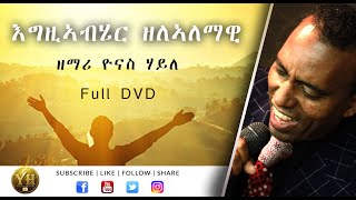 Tigrigna Mezmur  Zelalemawi Full DVD  Yonas Haile [upl. by Undry]