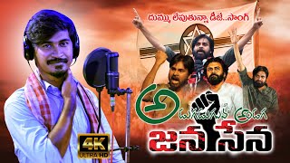 JANASENA PARTY SONG 2023  ADUGADUGUNA  POLITICAL SONGS  PAWAN KALYAN  AS CHAUHAN KASHI EEDA [upl. by Koller]