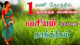 1 நாளில் நினைத்த பெண் வசியம் செய்யும் தாந்திரீகம்  The Secret Of Vasiyam  Mogana Vasiyam [upl. by Ivory]