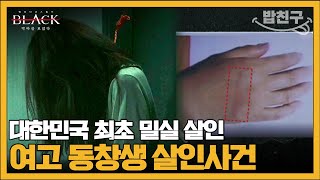 밥친구 질투심에 눈이 멀어 일가족을 살해한 거여동 밀실 살인 사건  블랙 악마를 보았다 9회 [upl. by Harp]