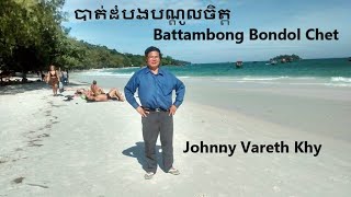 បាត់ដំបងបណ្តូលចិត្ត Battambong Bondol Chet sing by Johnny Vareth Khy Sinn Sisamouth [upl. by Werna]