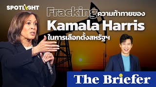 ทำความรู้จัก Fracking ความท้าทายของ Kamala Harris ในการเลือกตั้งสหรัฐฯ  The Briefer  SPOTLIGHT [upl. by Ferdinana]