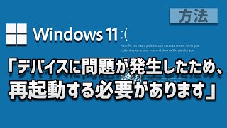 「デバイスに問題が発生したため、再起動する必要があります」【Windows 11】対処法 [upl. by Ecertap]