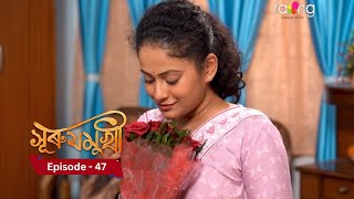 Surujmukhi  সুৰুযমূখী I 22th November 2024 II Episode 47 [upl. by Aecila]