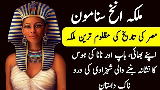 Who Was Ankhesenamun  Mysterious Story of the Sad Queen of Ancient Egypt  UrduHindi Dacumentary [upl. by Adnilahs]