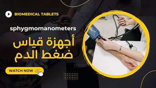 مقارنة بين أجهزة قياس ضغط الدم  sphygmomanometers [upl. by Emma]