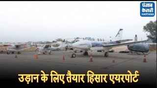 अब हिसार से चंडीगढ़ और दिल्ली की उड़ान भरेंगे विमान  Hisar Airport [upl. by Oicirbaf446]