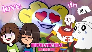 เมื่อ Flowey ได้รู้จักความรัก  มาสร้างความรักในUndertaleกันเถอะ  UnderLOVETale [upl. by Eiramyelhsa]