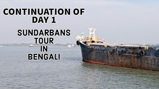 WBTDCL MV Sarbajaya 2 night 3 days Tour  1st Day in Sundarban  Day 1 Part 2  Sajhnekhali [upl. by Terence862]